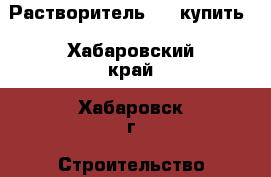 Растворитель 646 купить - Хабаровский край, Хабаровск г. Строительство и ремонт » Материалы   . Хабаровский край,Хабаровск г.